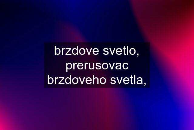 brzdove svetlo, prerusovac brzdoveho svetla,