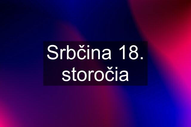 Srbčina 18. storočia