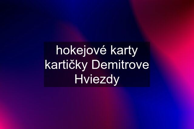 hokejové karty kartičky Demitrove Hviezdy