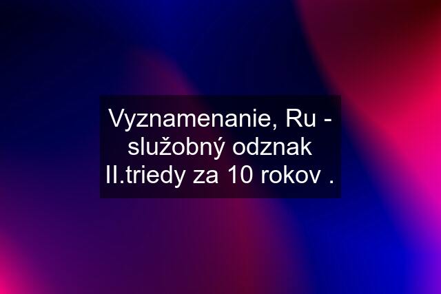 Vyznamenanie, Ru - služobný odznak II.triedy za 10 rokov .