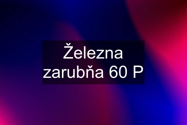 Železna zarubňa 60 P