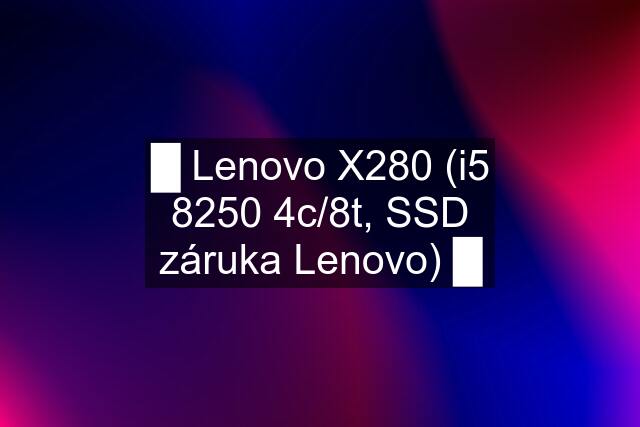 █ Lenovo X280 (i5 8250 4c/8t, SSD záruka Lenovo) █