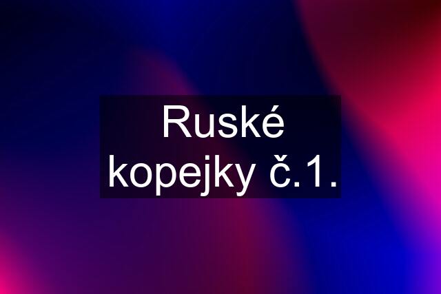 Ruské kopejky č.1.