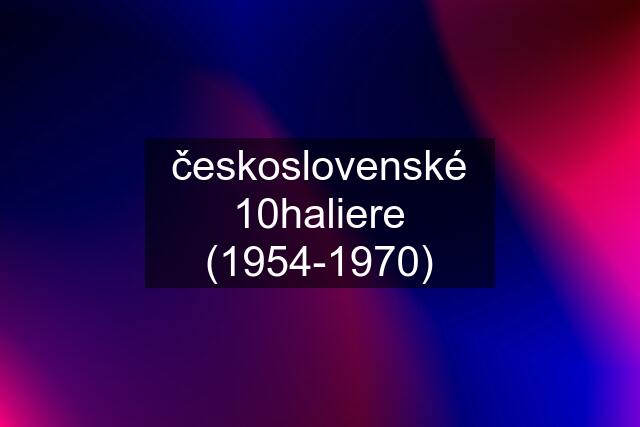 československé 10haliere (1954-1970)