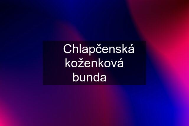 ☆Chlapčenská koženková bunda☆