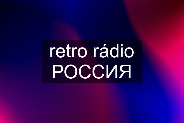 retro rádio РОССИЯ