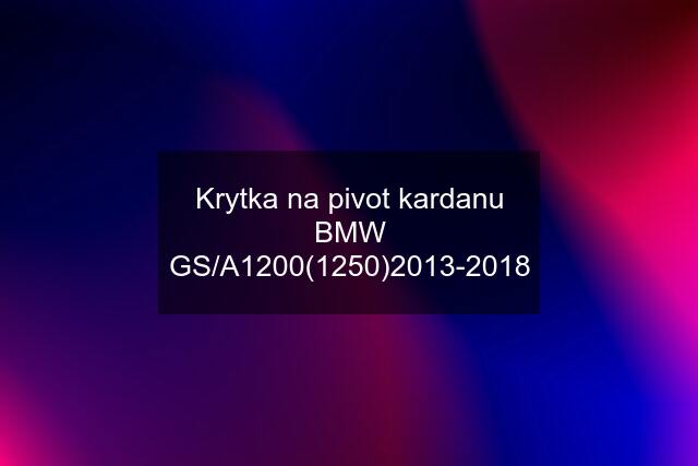 Krytka na pivot kardanu BMW GS/A1200(1250)2013-2018