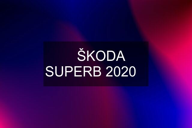 ⭐ŠKODA SUPERB 2020⭐