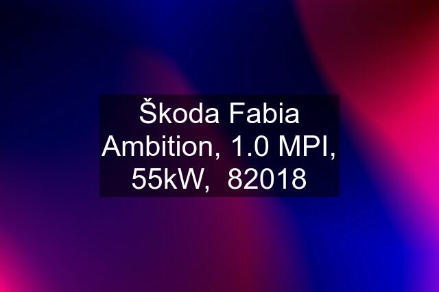 Škoda Fabia Ambition, 1.0 MPI, 55kW,  8\2018