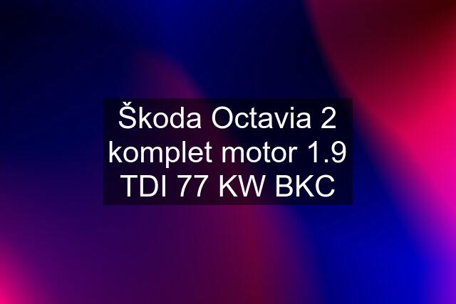 Škoda Octavia 2 komplet motor 1.9 TDI 77 KW BKC