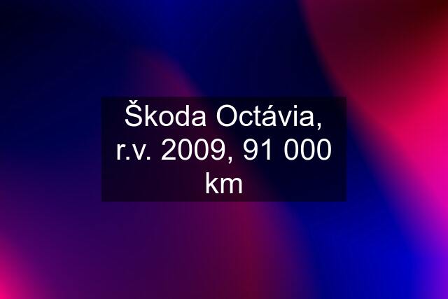 Škoda Octávia, r.v. 2009, 91 000 km