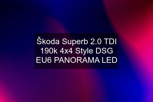 Škoda Superb 2.0 TDI 190k 4x4 Style DSG EU6 PANORAMA LED