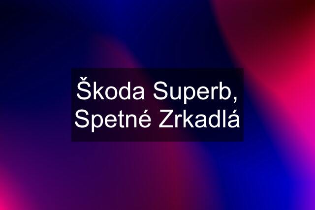 Škoda Superb, Spetné Zrkadlá