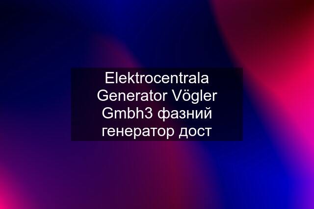 Elektrocentrala Generator Vögler Gmbh3 фазний генератор дост