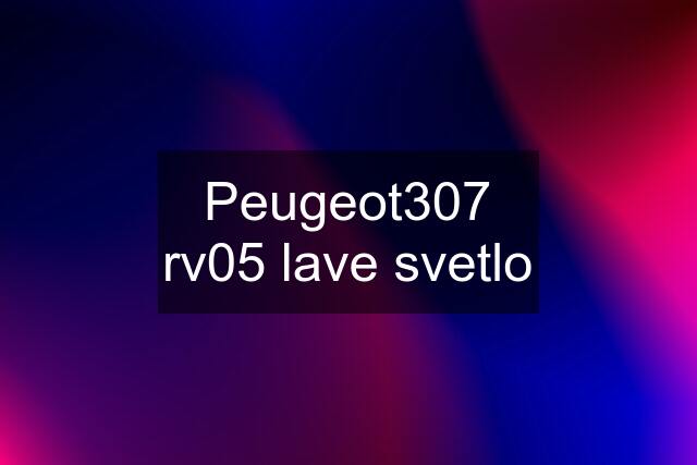 Peugeot307 rv05 lave svetlo