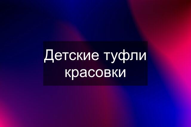 Детские туфли красовки