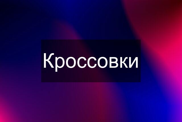 Кроссовки