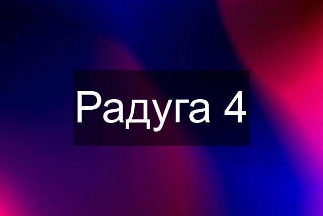 Радуга 4