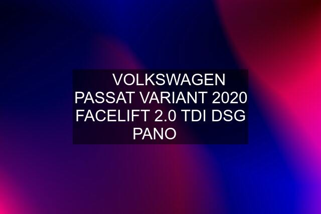 ❇️ VOLKSWAGEN PASSAT VARIANT 2020 FACELIFT 2.0 TDI DSG PANO❇