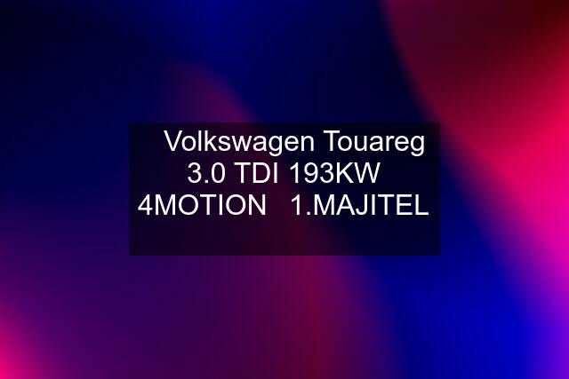 ⭐Volkswagen Touareg 3.0 TDI 193KW 4MOTION⭐1.MAJITEL⭐