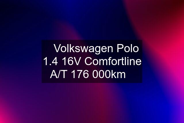 ✳️Volkswagen Polo 1.4 16V Comfortline A/T 176 000km✳️