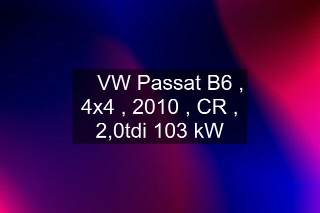 ✅ VW Passat B6 , 4x4 , 2010 , CR , 2,0tdi 103 kW