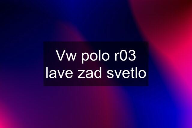 Vw polo r03 lave zad svetlo