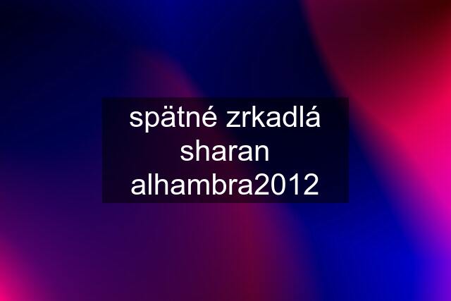 spätné zrkadlá sharan alhambra2012