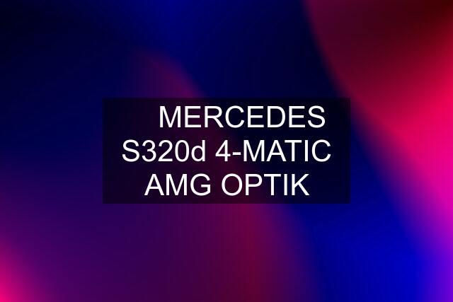 ✅ MERCEDES S320d 4-MATIC AMG OPTIK